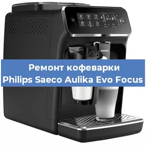 Декальцинация   кофемашины Philips Saeco Aulika Evo Focus в Ростове-на-Дону